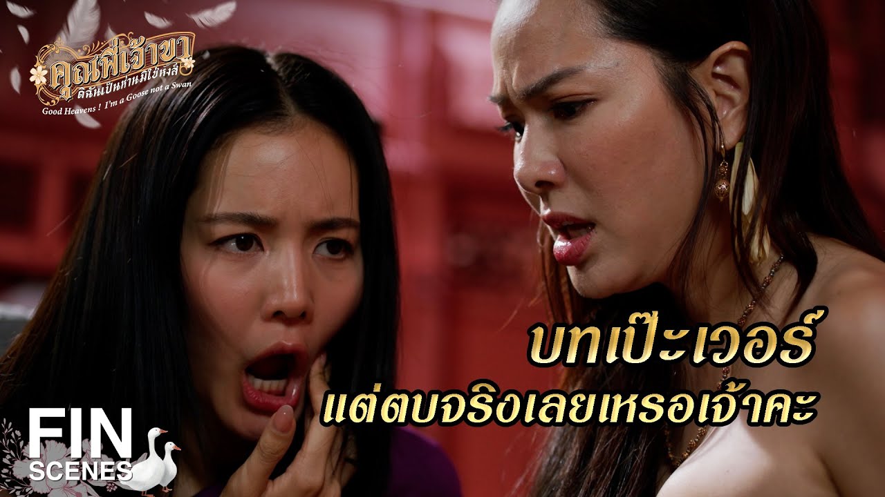 FIN | ฉันคิดว่านาง เป็นนางละคร | คุณพี่เจ้าขาดิฉันเป็นห่านมิใช่หงส์ EP.18 | Ch3Thailand