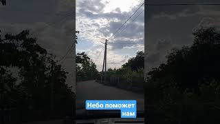 Небо поможет нам