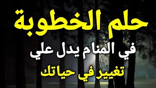 تفسير حلم الخطوبة في المنام، الخطوبة في الحلم تدل علي تغيير في حياتك