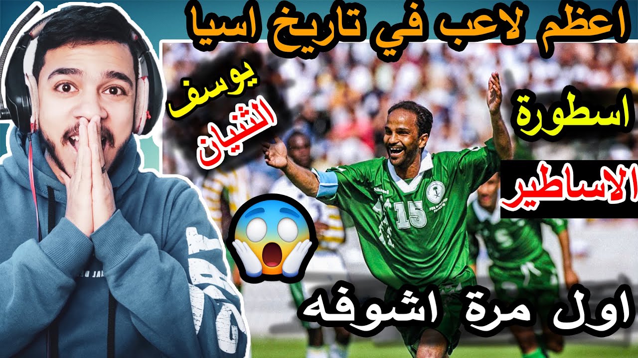 ردة فعل مصري🔥 علي الاسطورة ( يوسف الثنيان😱 ) اقسم بالله ماشفت لاعب في مهاراته 🔥🔥😱😱