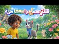 قطتي صغيرة واسمها نميرة أغنية القطة الجميلة