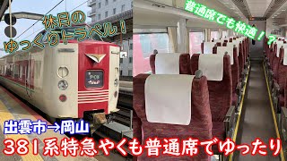 【鉄道旅ゆっくり実況 381系】普通席でもゆったり快適！381系特急やくも普通席乗車記