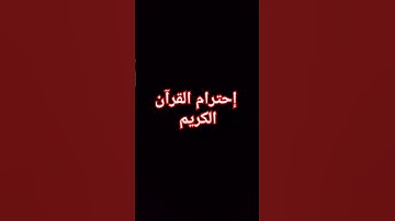 إحترام القرآن الكريم #قرآن