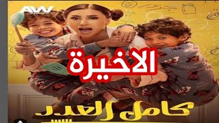 مسلسل كامل العدد الحلقة الاخيرة