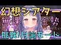 【原神/Genshin】5月幻想シアター挑戦！月諭モード！！無課金でも頑張りたい！【Ver.Luna Ⅵ　幻想シアター　#星影ライブ 】