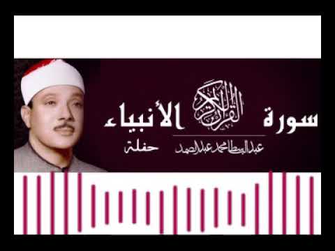 تلاوة نادرة من سورة الانبياء الشيخ عبدالباسط محمد عبدالصمد أجمل تلاوة مجودة تسمعها