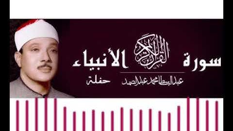 تلاوة نادرة من سورة الانبياء الشيخ عبدالباسط محمد عبدالصمد أجمل تلاوة مجودة تسمعها