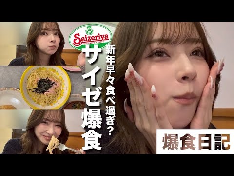 【サイゼ爆食】新年からファミレスで好きなだけ食べちゃお