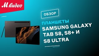 Планшеты Samsung Galaxy Tab S8, S8+ и S8 Ultra || ОБЗОР