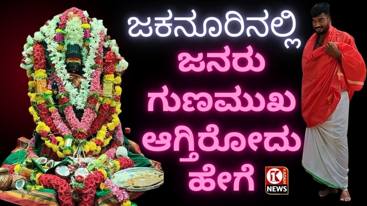 ಜಕನೂರಿನಲ್ಲಿ ಜನರು ಅಚ್ಚರಿ ರೀತಿಯಲ್ಲಿ ಗುಣಮುಖ ಆಗ್ತಿರೋದು ಹೇಗೆ?Appaji Pavada| Jaknur| MiracleMuttya