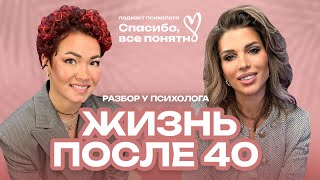 ЛЁЛЯ ГУЩИНА | ЖИЗНЬ ПОСЛЕ 40 | Как преодолеть возрастной кризис? | Подкаст психолога