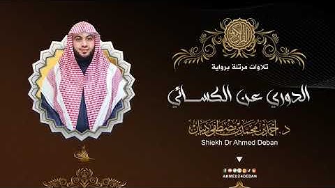 سورة الكوثر بصوت الشيخ أحمد بن محمد ديبان برواية الدوري عن الكسائي