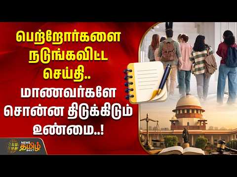 Students Survey| பெற்றோர்களை நடுங்கவிட்ட செய்தி.. மாணவர்களே சொன்ன திடுக்கிடும் உண்மை | SupremeCourt