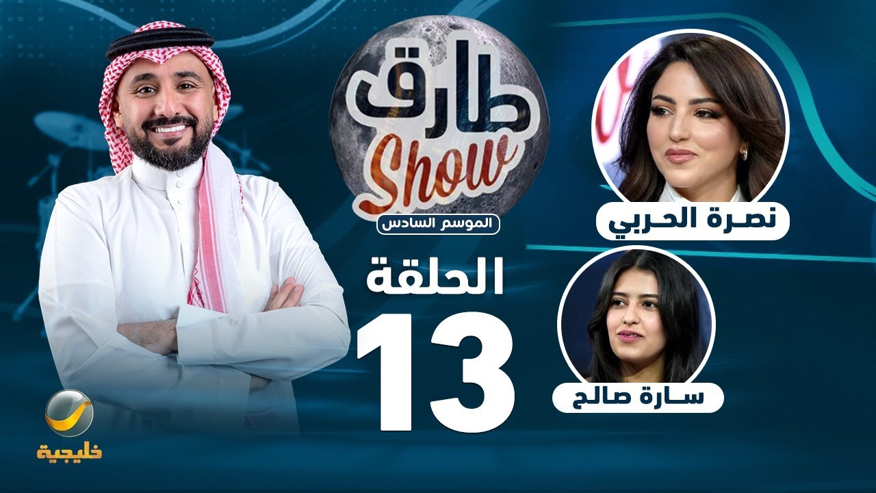 طارق شو الموسم السادس - الحلقة 13 - ضيفة الحلقة نصرة الحربي