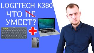 Клавиатура Logitech K380  Обзор. Тест. Брать ли для Macbook или iPhone?