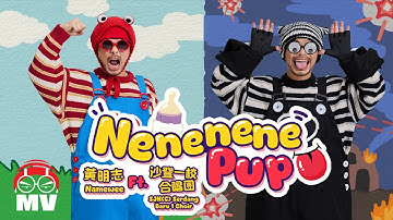 黃明志【Nenenenepupu】Ft. 沙登一校合唱團 (Official Music Video)