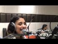 مقدر والنبي ودعك بصوت الفنانه التونسيه مروى بن صغير صوت رائع 