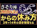 【 さそり座♏】魂が抜けたように動けない本当の理由…3年+14年そして84年に1度の転換期を逃さない「魂の充電法」