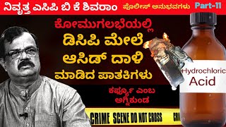 'ಗೋರಿಪಾಳ್ಯದಲ್ಲಿ ಡಿಸಿಪಿ ಮೇಲೆ ಆಸಿಡ್ ದಾಳಿಗೆ ಶರ್ಟ್ ಚಿಂದಿ ಆಗಿಹೋಗಿತ್ತು'-Ep11-BKShivaram-Kalamadhyam-#param