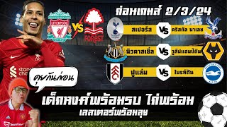 คุยกันก่อน 2/3/24 : หงศ์แดงเยือนเจ้าป่า / ไก่ร่างทอง / เลสเตอร์ต้องชนะเพื่อความปลอดภัย