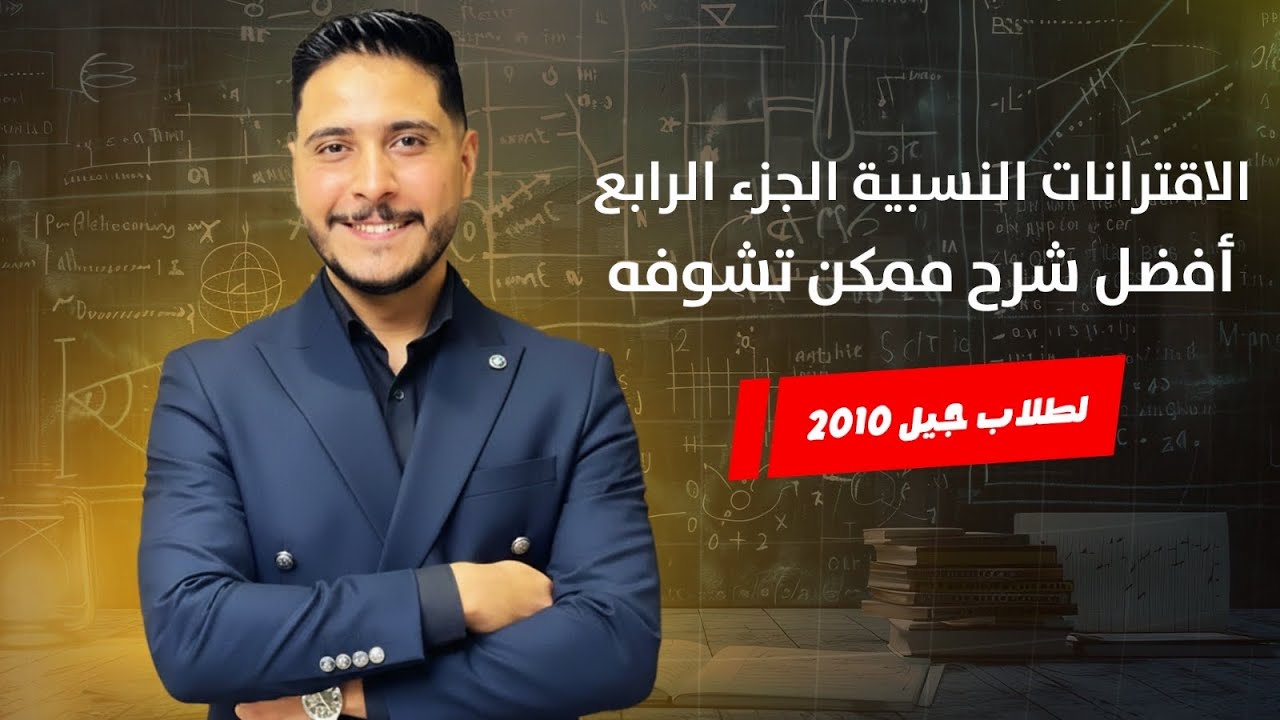 الاقترانات النسبية | الجزء الرابع | الصف العاشر جيل 2010