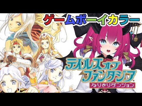 テイルズオブファンタジアなりきりダンジョン】令和の時代に