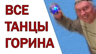 ВСЕ ТАНЦЫ ГЕННАДИЯ ГОРИНА