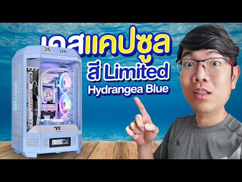 รีวิว Thermaltake The Tower 300 สีพิเศษ Hydrangea Blue สวยมากกกก