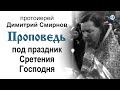 Проповедь под праздник Сретения Господня (1988.02.14)