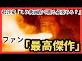 映画『モータルコンバット／ネクストラウンド』海外の評価を紹介｜批評家の辛辣な意見と一般観客の絶賛意見はなぜ食い違う？キーワードは「お前はモータルコンバットが好きか？」