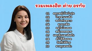 รวมเพลงฮิต ต่าย อรทัย //ดอกหญ้าในป่าปูน//โทรหาเเนเด้อ//ขอใจกันหนาว//มาจากดิน