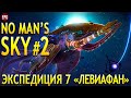 No Man's Sky Expedition 7 - Экспедиция Левиафан #2 (стрим)