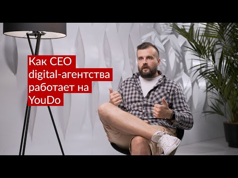 Видео: Из фрилансера в CEO Digital-агентства | История исполнителя YouDo Александра