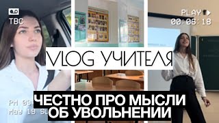 честный влог учителя | сложности и новости