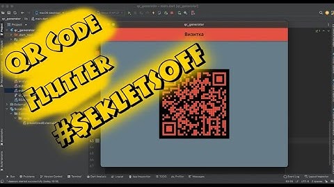 Генерация QR кода на Flutter (Generation QR Code)