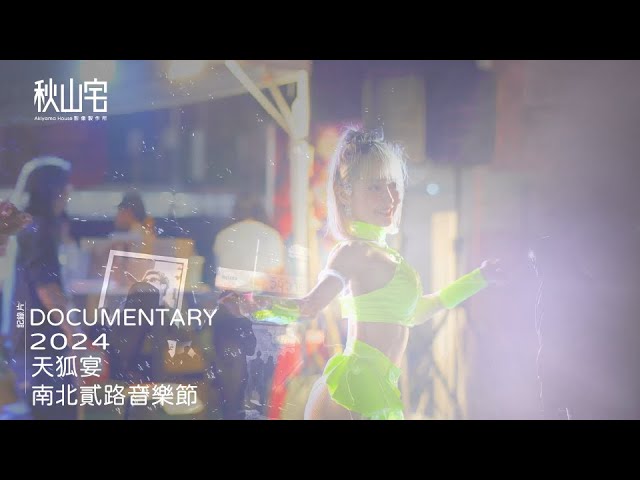 2024 - 南北貳路音樂節 - 天狐宴
