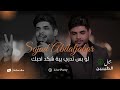 سجاد عبد الجبار لو بس تدري بية شكد احبك حصريا 2026 mp3