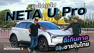 รีวิว Neta U Pro ขายไทยปีหน้า ขับดีเกินคาด ราคาลุ้นต่ำล้าน : MGR Motoring