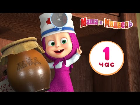 Маша и Медведь 😁⏰ Час веселья 😁⏰ Сборник лучших серий про Машу 🎬 1 час ⏰