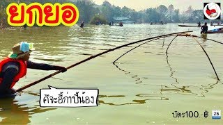 ยกยอ อ่างเก็บน้ำห้วยโป่ง ►Fishing lifestyle Ep.247