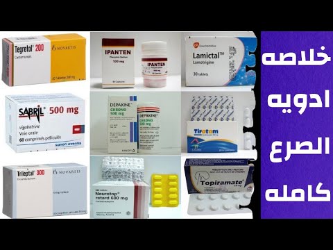 خلاصه ادويه الصرع كامله | اسباب الصرع | epilepsy medications