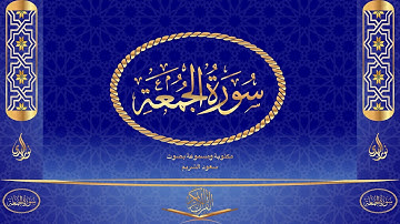 سورة الجمعة كاملة مكتوبة ومسموعة بصوت القارئ سعود الشريم