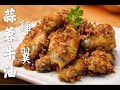 [越好食]蒜蓉牛油雞翼免油炸版,唔洗出街食!?How to make Chicken Wings With Garlic Butter