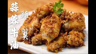 [越好食]蒜蓉牛油雞翼免油炸版,唔洗出街食!?How to make Chicken Wings With Garlic Butter