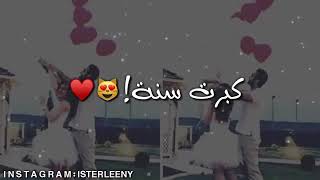 اجمل حالات واتس اب عيد ميلاد حبيبتي?❤?/حبيبي_خطيبي_زوجي/اعياد ميلاد/اعياد اطفال/عيد ميلاد العروس ❤