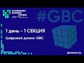 2-ой GBC форум  18-19 мая 2022 - 1-ый день Секция 1