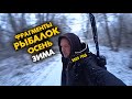 РЫБАЛКА СПИННИНГОМ / ЛУЧШИЕ МОМЕНТЫ / ОСЕНЬ - ЗИМА / 2020 год