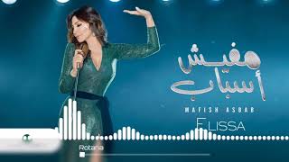 Elissa ... Mafish Asbab - 2018 _ إليسا ... مفيش أسباب _( 8D Music )