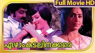 Watch Ezham Kadalinakkare Trailer