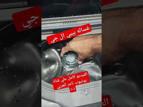 غساله بيبي  ال جي 018